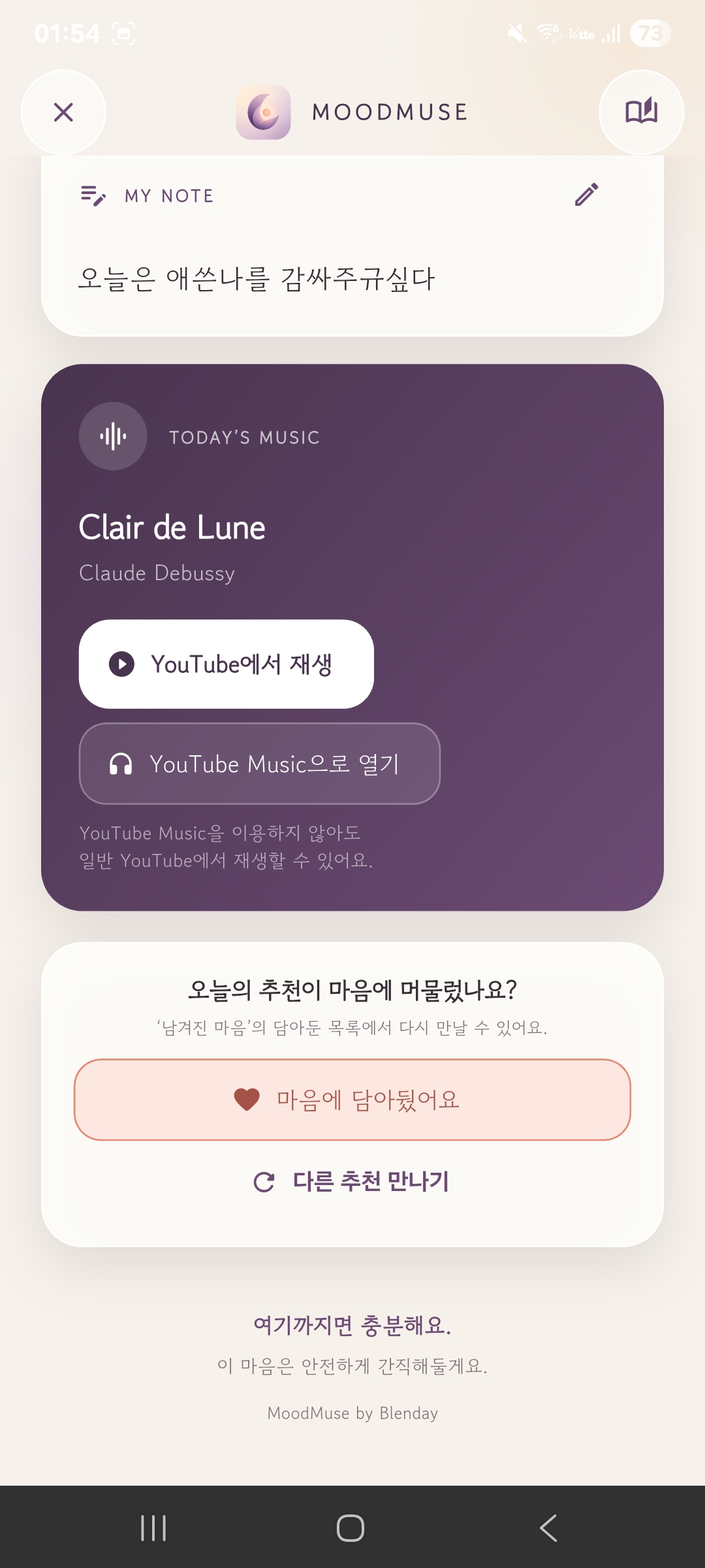 MoodMuse 실제 화면의 음악 추천과 마음에 담기
