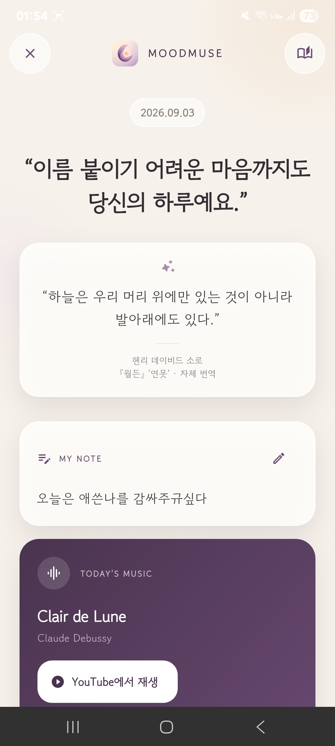 MoodMuse 실제 앱 화면 — 오늘의 문장과 음악 추천